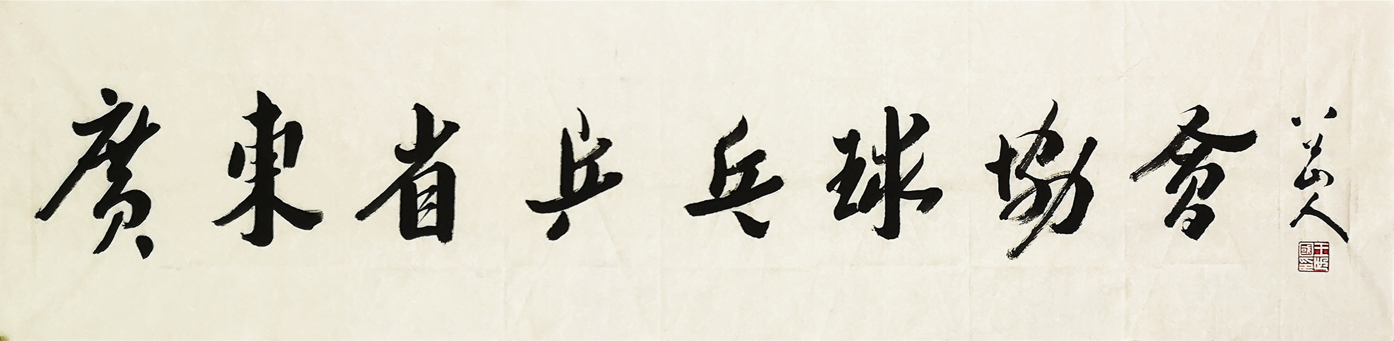 八公山人应请索,榜书牌匾:“ 广东省乒乓球协会 ”