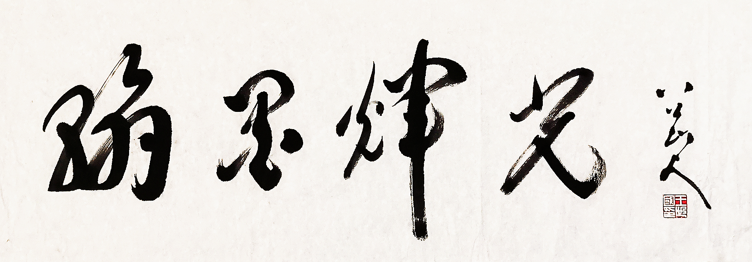 为庆祝广东省书法评论家协会成立十周年,八公山人题写“翰墨辉光”主题展标