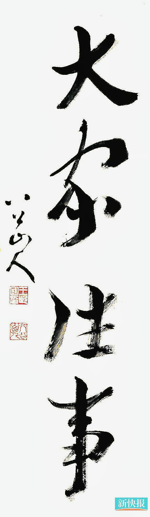 八公山人为《新快报·收藏周刊》书写主题题签:大家往事