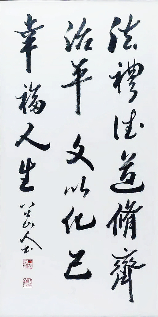 行书《王西胜·幸福四句》:法礼德道,修齐治平,文以化已,幸福人生