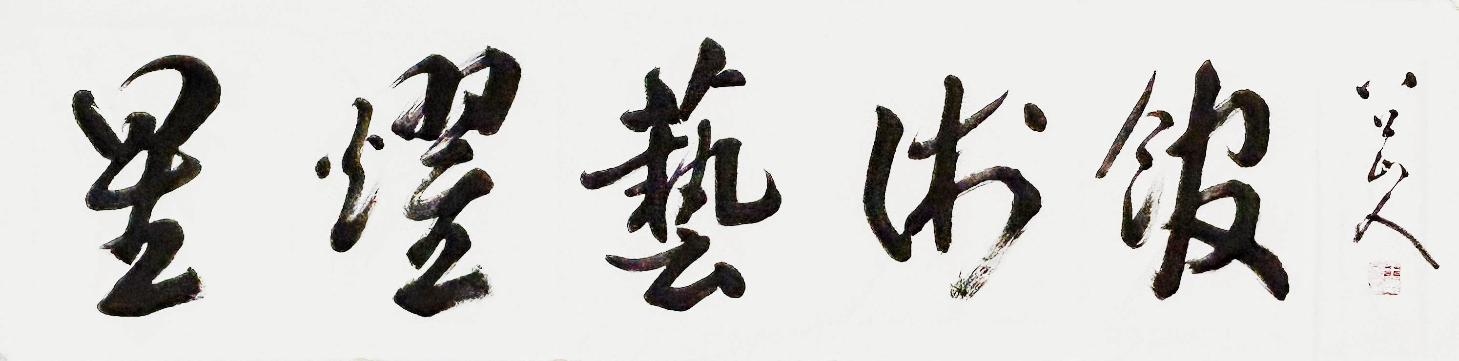八公山人应云南星耀集团请索,作牌匾榜书:“星耀艺术馆”。