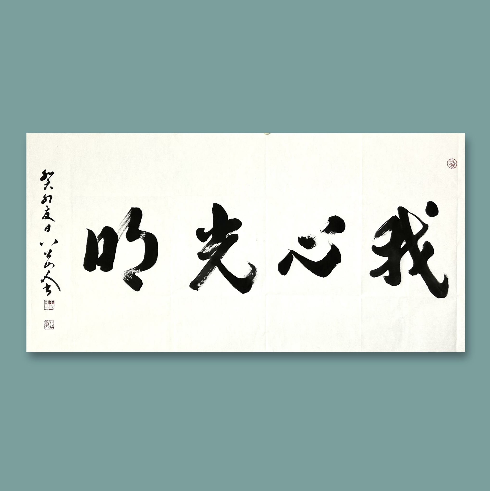 应请索,作四尺整纸榜书《我心光明》