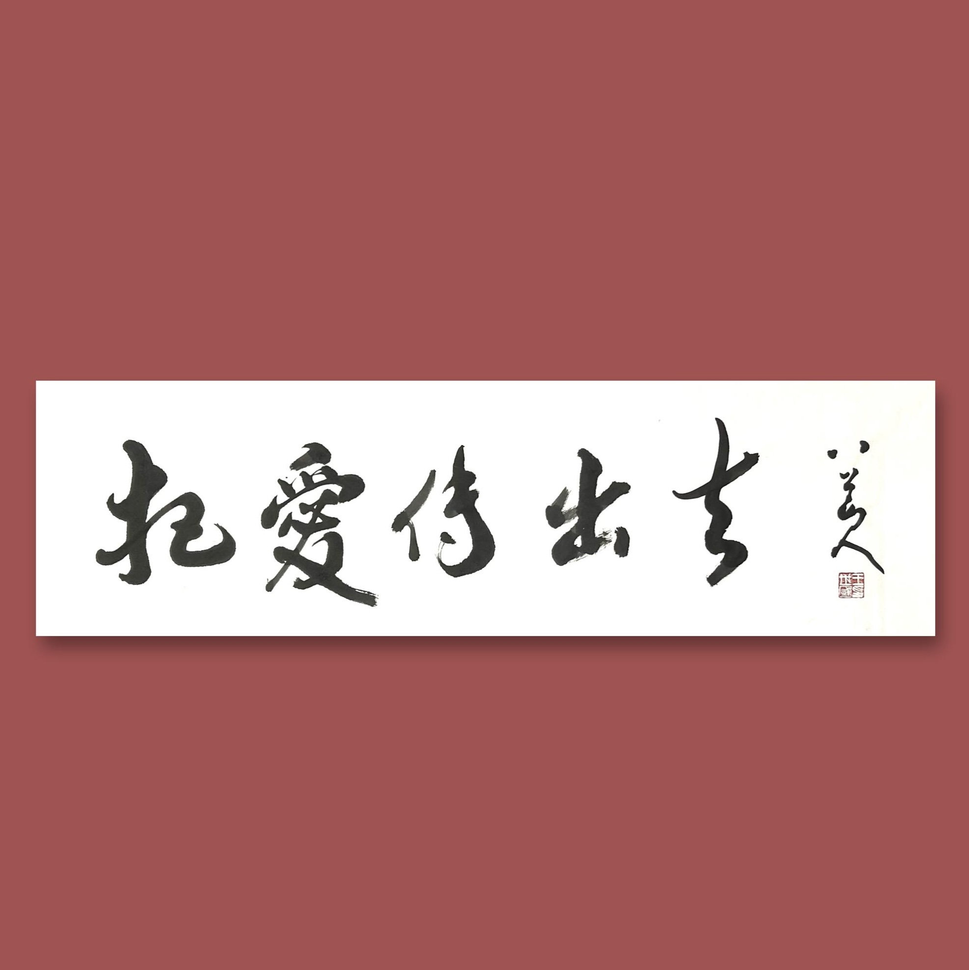 应请索为一场盛会题写主题:“ 把爱传出去 ”。