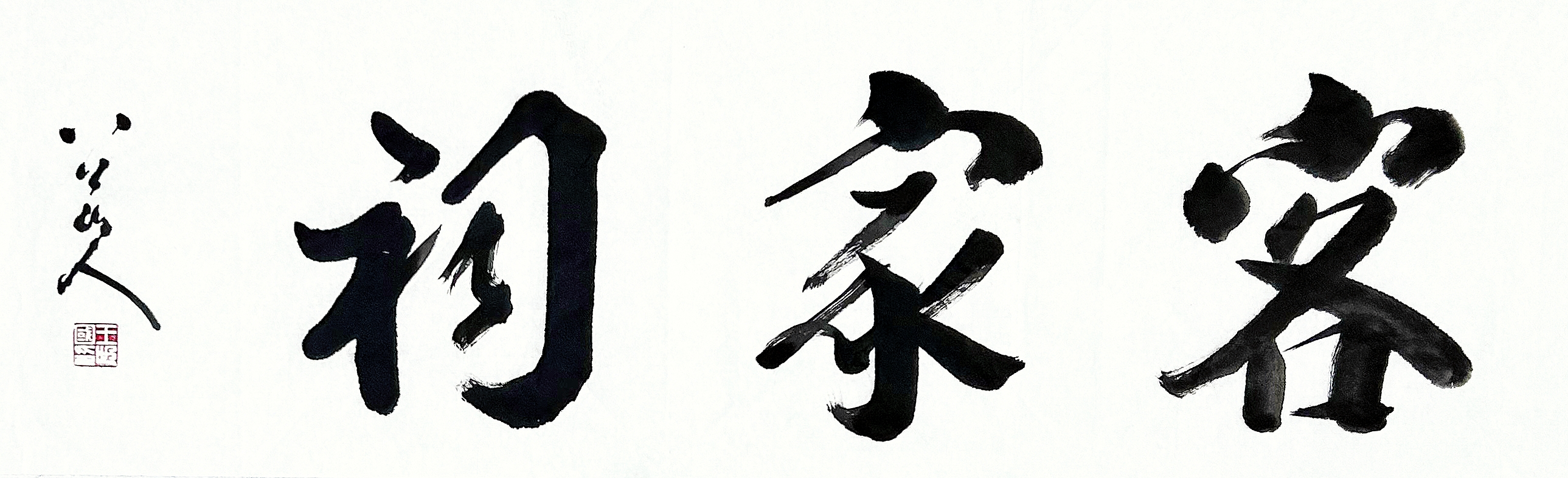 榜书《客家祠》