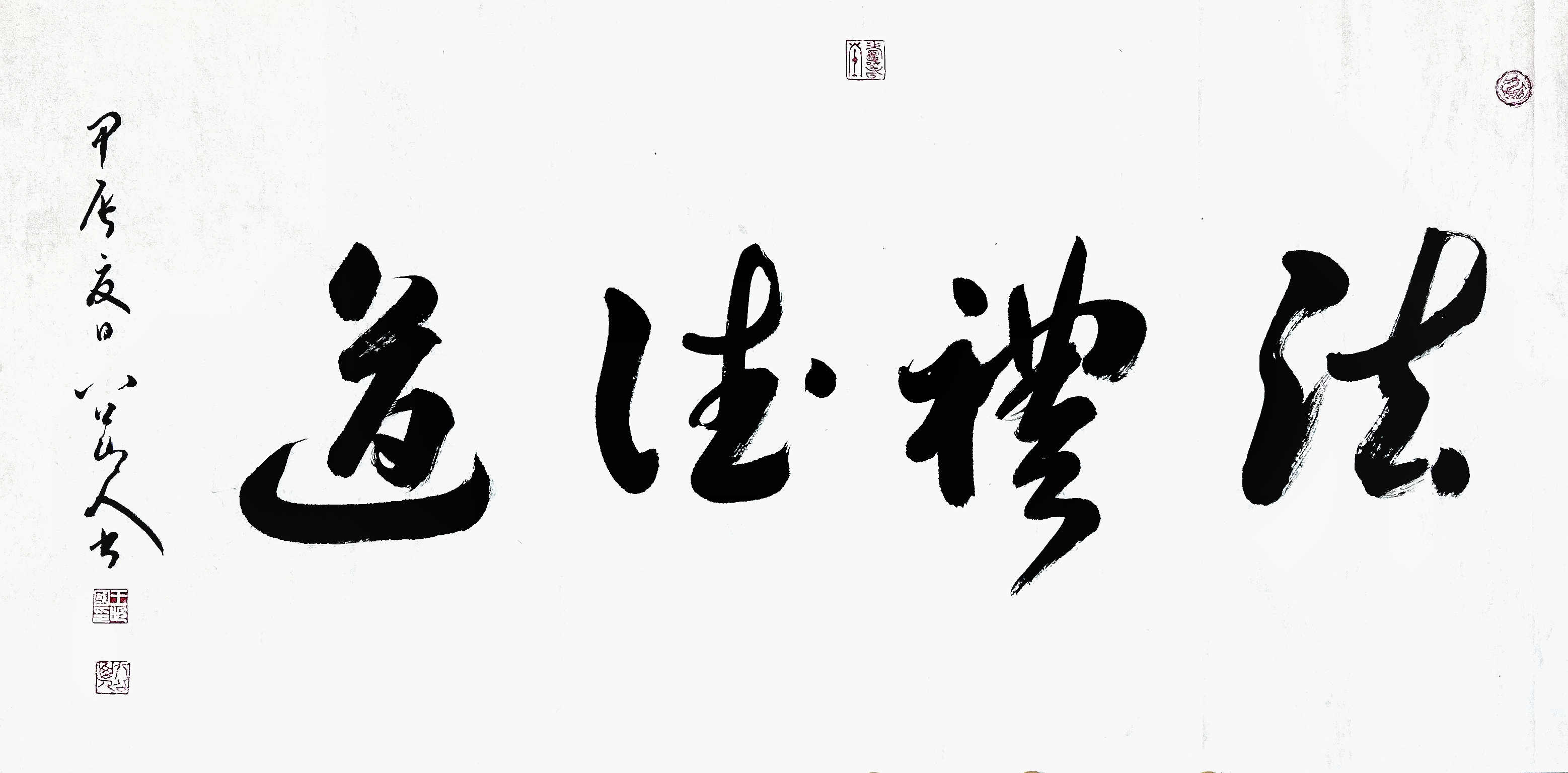 八公山人新作《法礼德道》