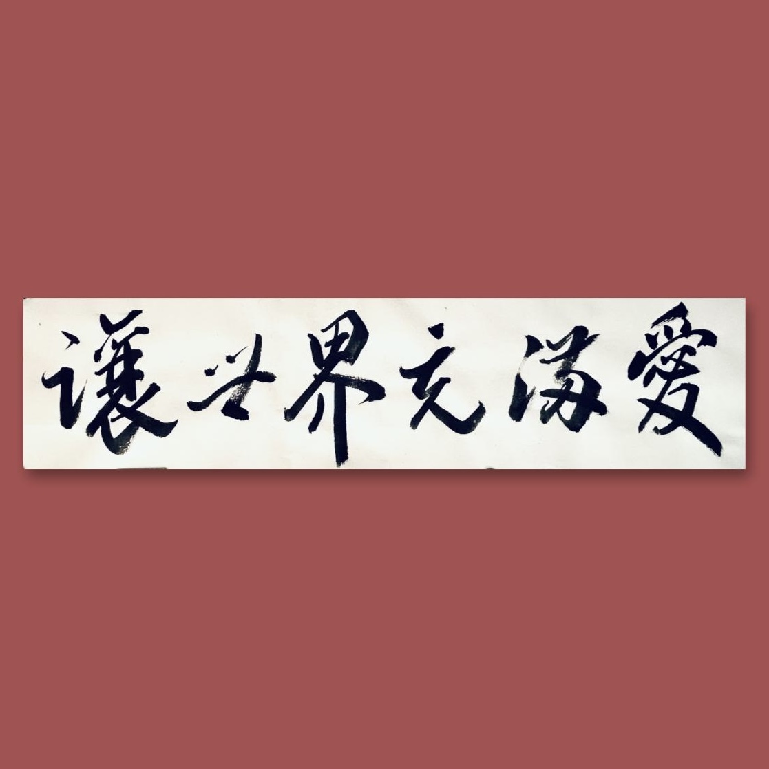 应邀为将于年底召开的“广东省蓝态幸福文化公益基金会成立十二周年暨慈善盛典”,题写主题标语:“让世界充满爱”