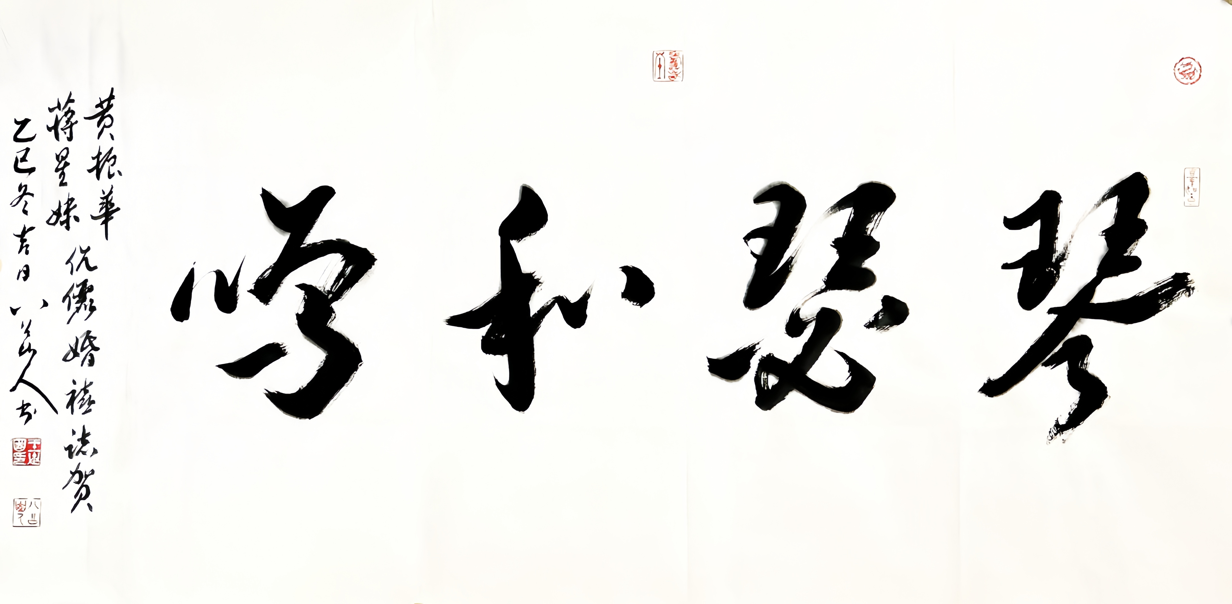 四尺整纸榜书《琴瑟和鸣》