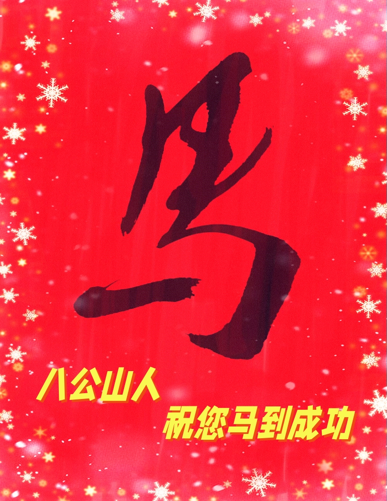 祝大家马到成功！