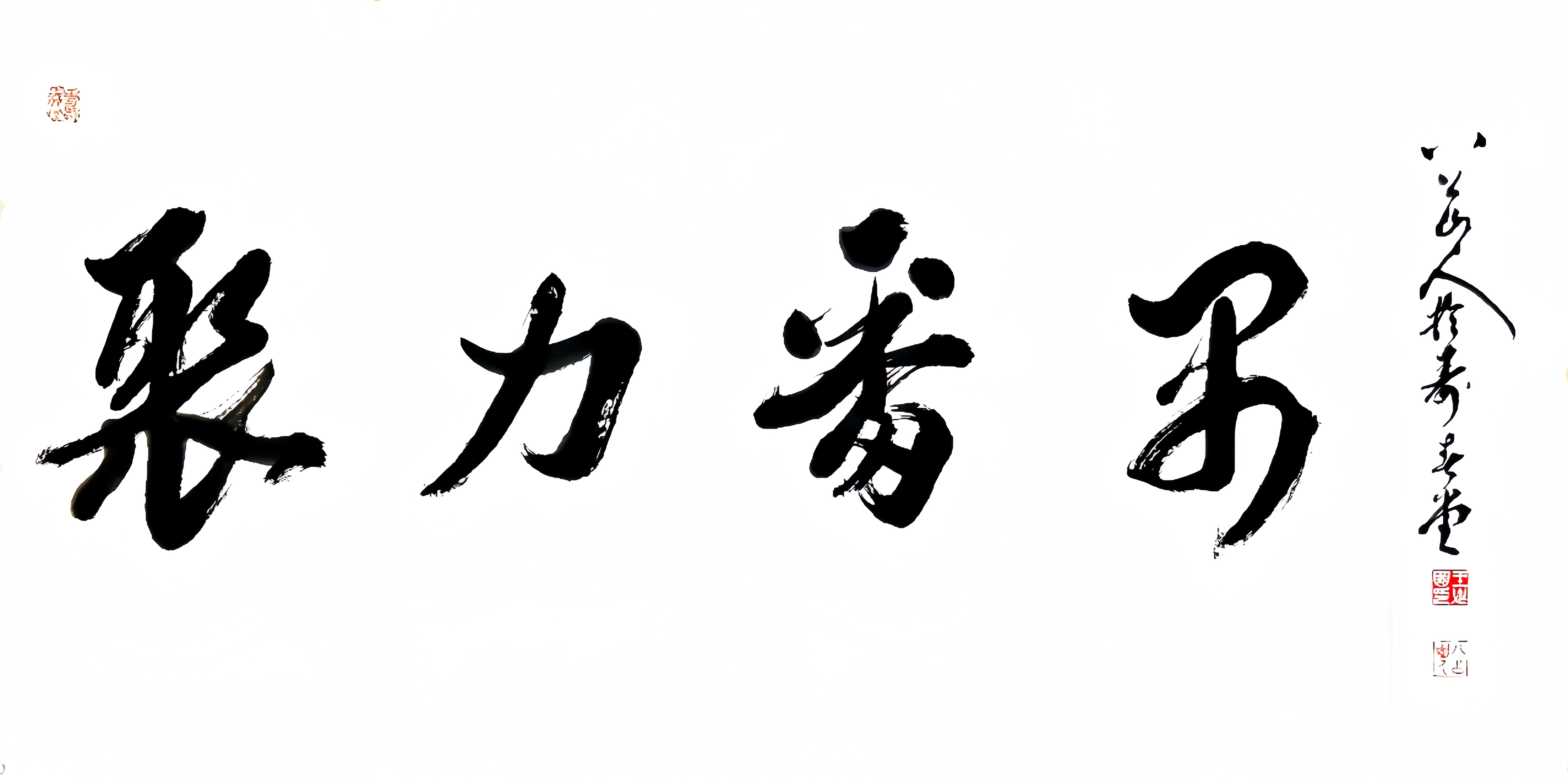 八公山人榜书横幅《聚力番禺》，志贺广东省安徽商会番禺企业家委员会成立