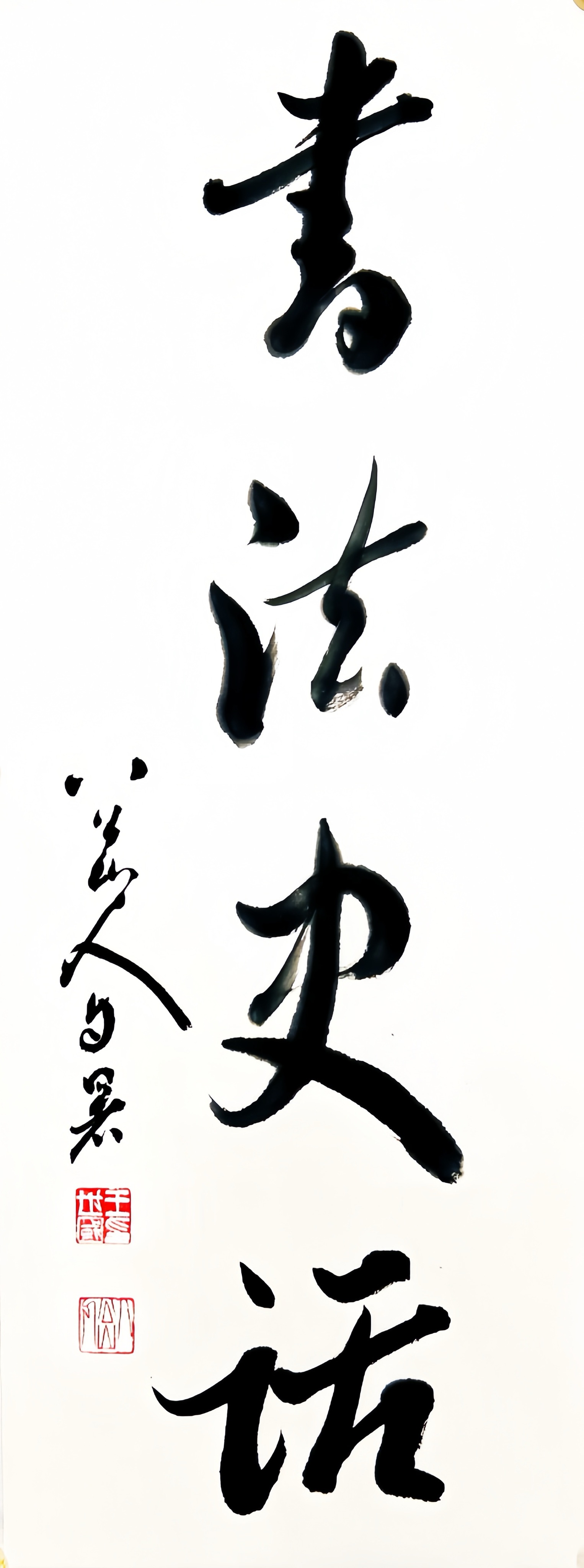 爲新著《书法史话》自署题签