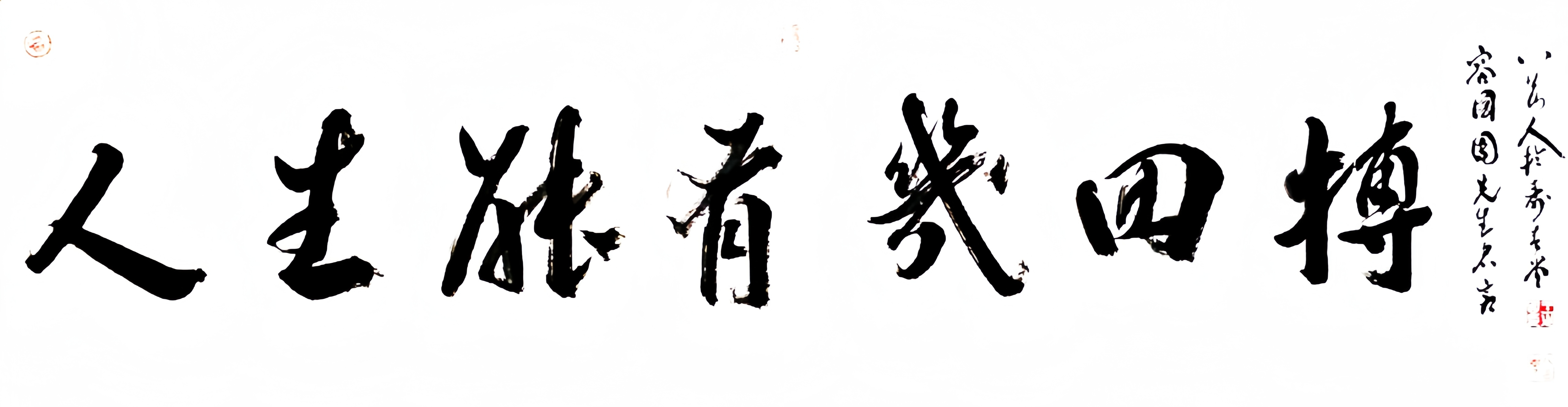 榜书容国团名言：人生能有几回搏